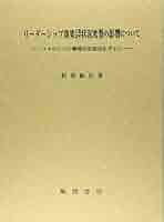 リ-ダ-シップ効果に及ぼす状況変数の影響について フォロワ-の職場状況認知を中心に/風間書房/松原敏浩（ペーパーバック） リ-ダ-シップ効果に及ぼす状況変数の影響について フォロワ-の